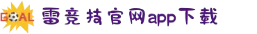 雷竞技app下载官方版_雷竞技最新版下载_顶级平台手游